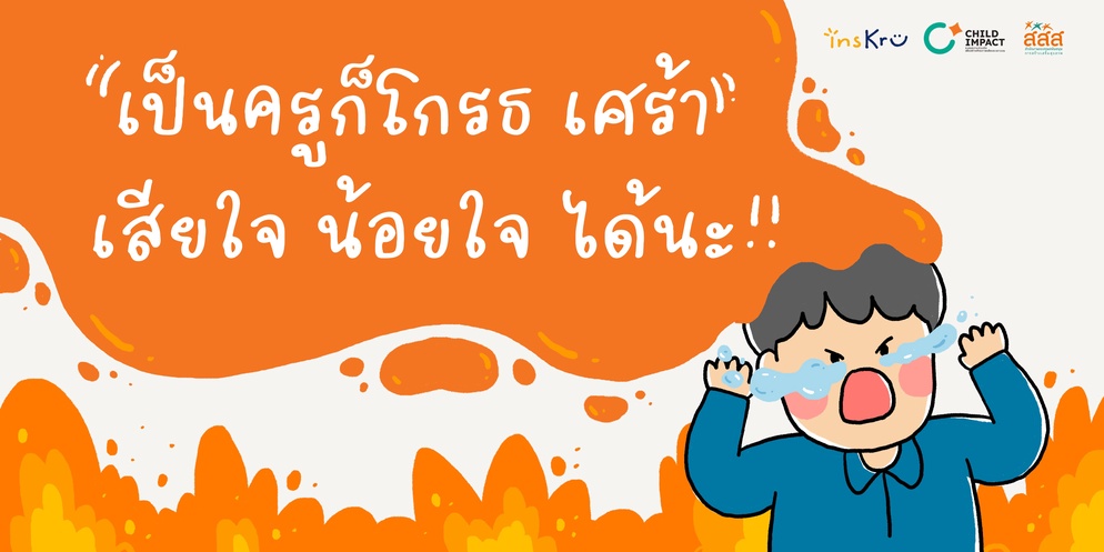 ภาพประกอบไอเดีย "เป็นครูก็โกรธ เศร้า เสียใจ น้อยใจ ได้นะ!!"