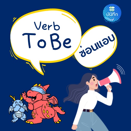 ภาพประกอบไอเดีย verb to be ซ่อนแอบ