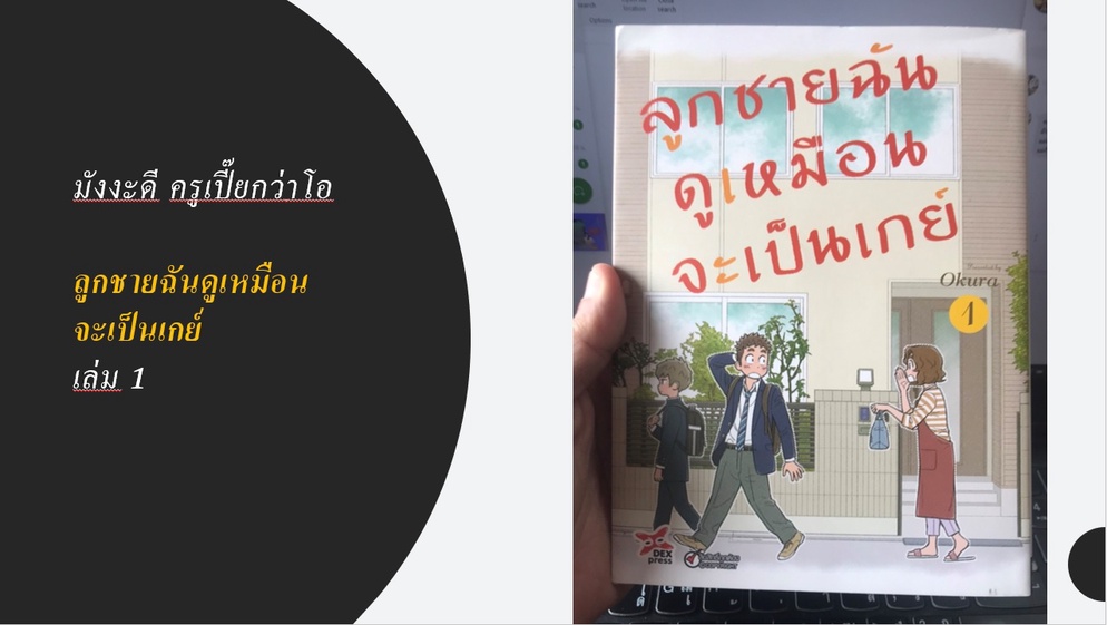 ภาพประกอบไอเดีย มังงะดี ครูเปี๊ยกว่าโอ : ลูกชายฉันดูเหมือนจะเป็นเกย์ เล่ม 1