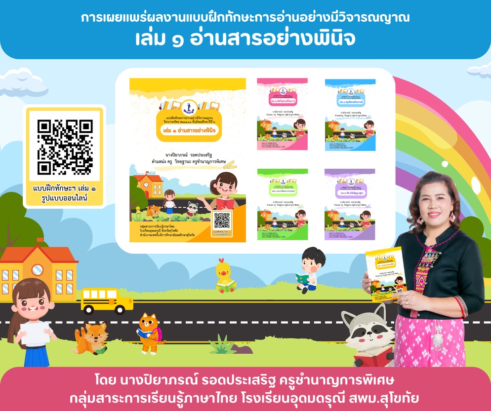 ภาพประกอบไอเดีย แบบฝึกทักษะอ่านสารอย่างพินิจ โดยครูปิยาภรณ์ รอดประเสริฐ
