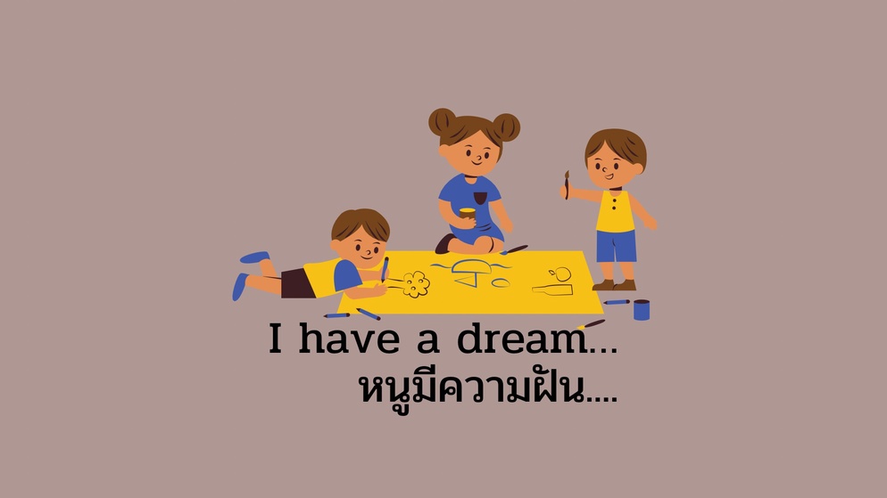 ภาพประกอบไอเดีย หนูมีความฝัน…