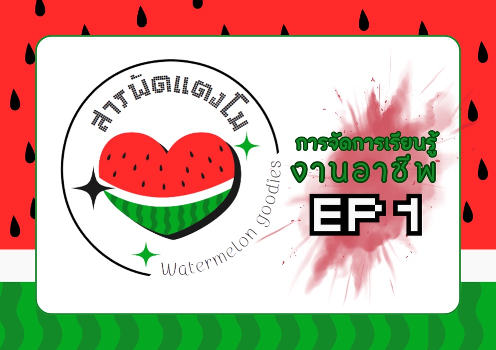 ภาพประกอบไอเดีย สารพัดแตงโม ep 1 การเรียนรู้ สู่การลงมือทำ