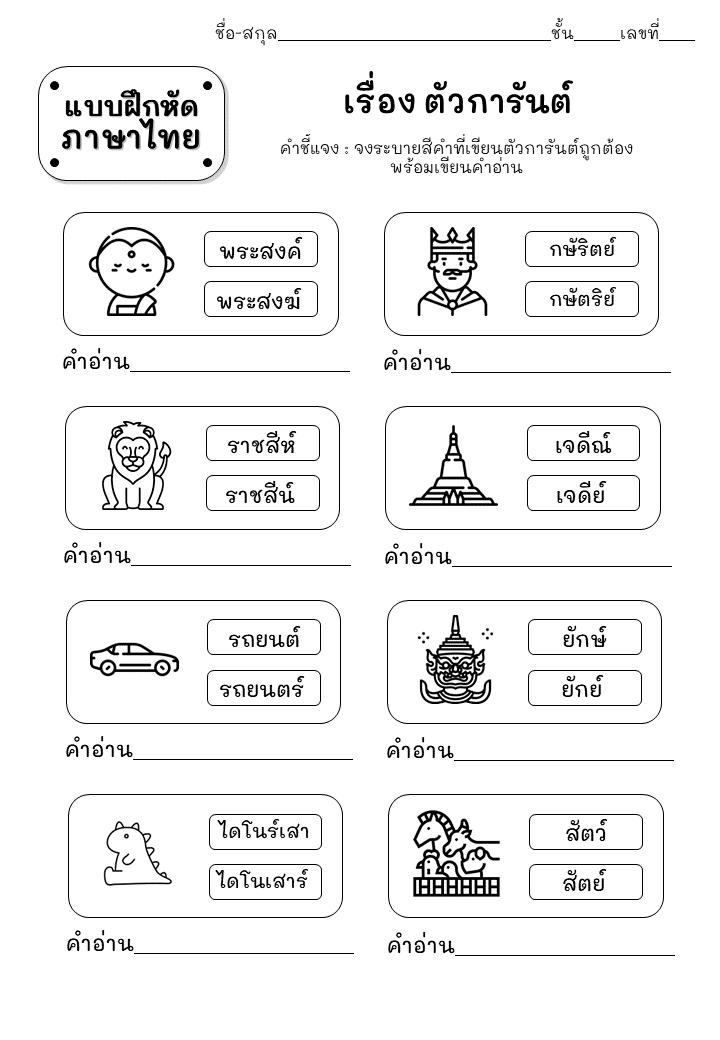 ภาพประกอบไอเดีย ใบงาน คำที่มีตัวการัตน์