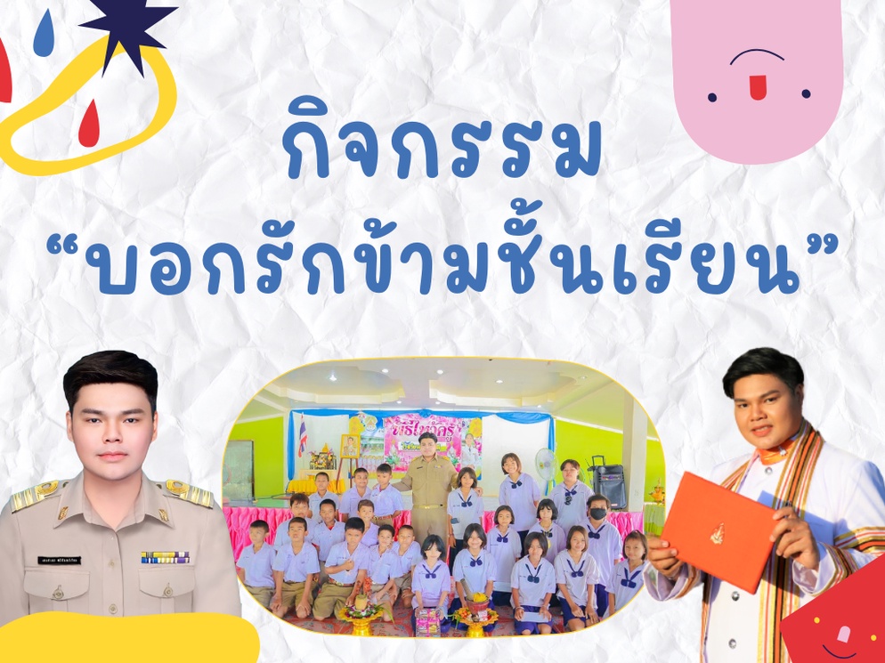 ภาพประกอบไอเดีย บอกรักข้ามชั้นเรียน | กิจกรรม วันวาเลนไทน์