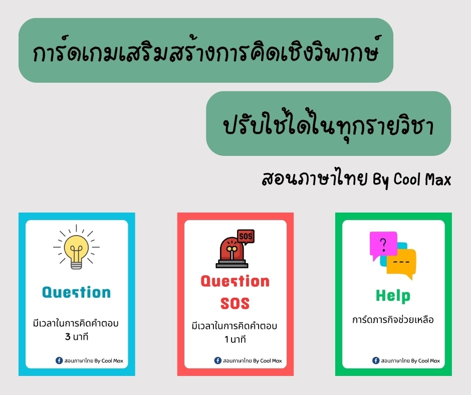 ภาพประกอบไอเดีย การ์ดเกมเสริมสร้างการคิดเชิงวิพากษ์ ปรับใช้ได้ทุกรายวิชา