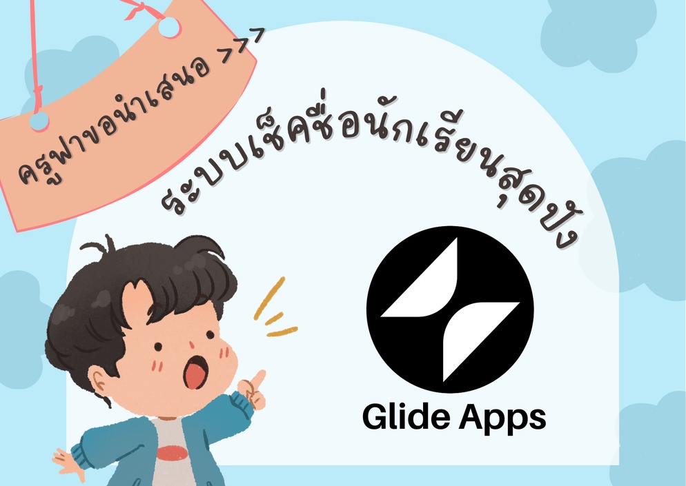 ภาพประกอบไอเดีย ระบบเช็คชื่อนักเรียนสุดปัง ง่าย ๆ โดยใช้ Glide Apps