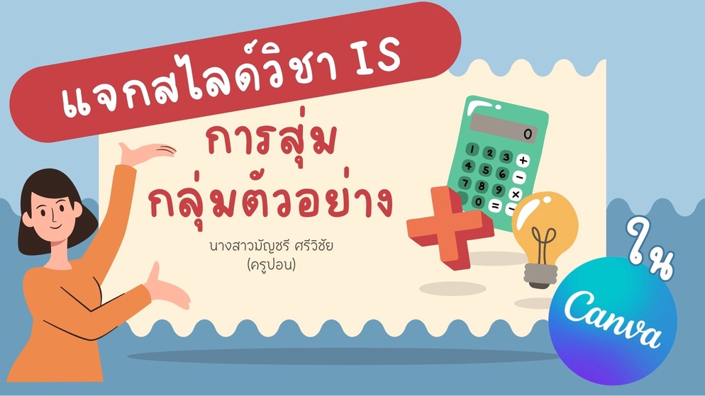 ภาพประกอบไอเดีย แจก Slide สอนเรื่องการสุ่มตัวอย่าง สำหรับวิชา IS ค่ะ 
