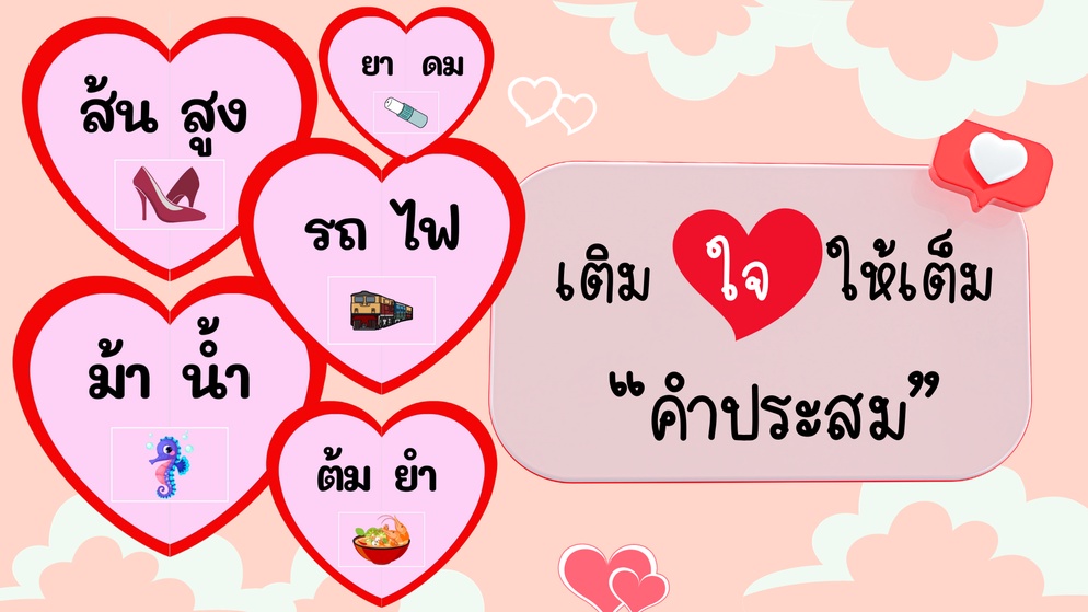 ภาพประกอบไอเดีย เติมใจให้เต็ม (คำประสม)