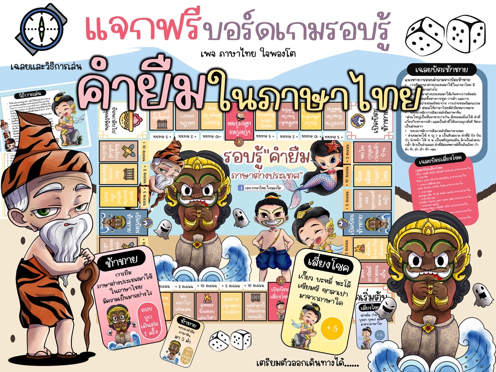 ภาพประกอบไอเดีย บอร์ดเกมคำยืมภาษาต่างประเทศในภาษาไทย