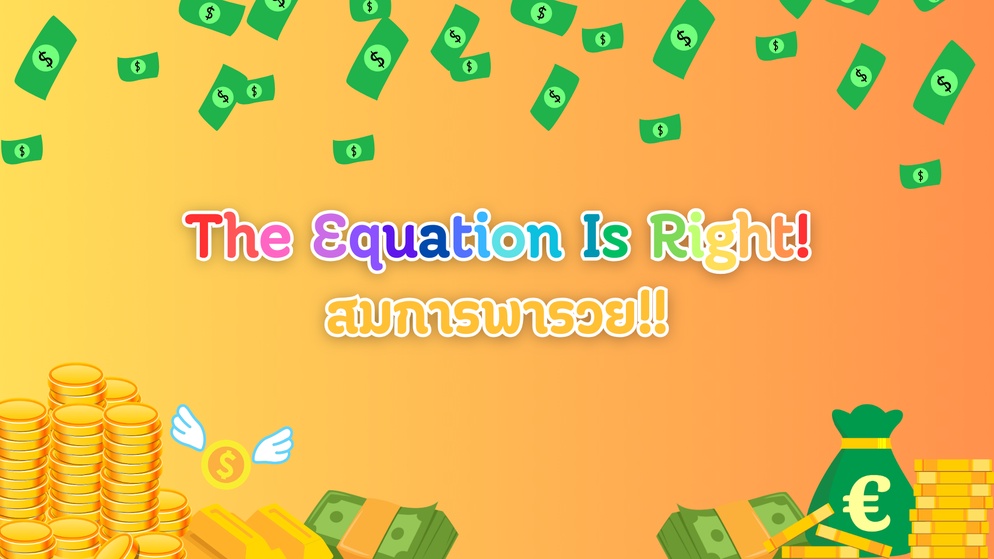 ภาพประกอบไอเดีย The Equation Is Right! สมการพารวย!!