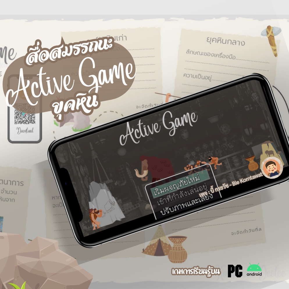ภาพประกอบไอเดีย แจกสื่อเกมสร้างสมรรถนะ ActiveGame ยุคหิน บนมือถือและพีซี