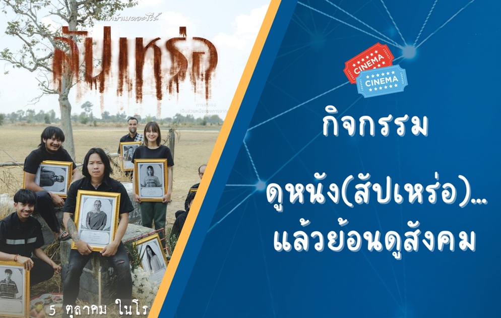 ภาพประกอบไอเดีย กิจกรรม "ดูหนัง(สัปเหร่อ)...แล้วย้อนดูสังคม"