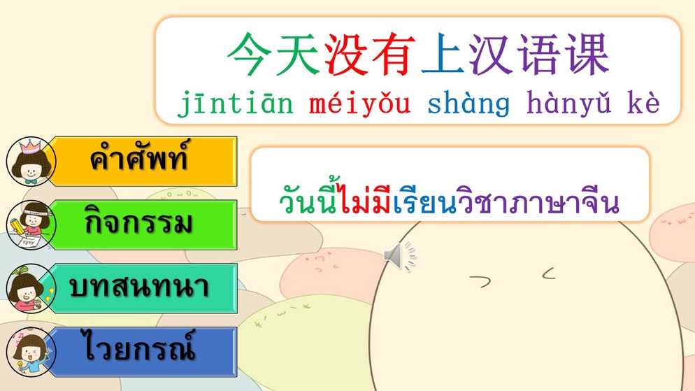 ภาพประกอบไอเดีย วันนี้ไม่มีเรียนวิชาภาษาจีน
今天没有上汉语课