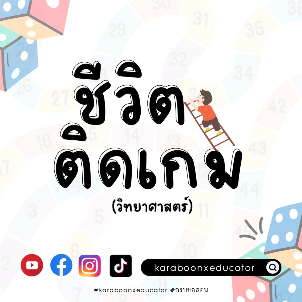 ภาพประกอบไอเดีย ชีวิตติดเกม (วิทยาศาสตร์)