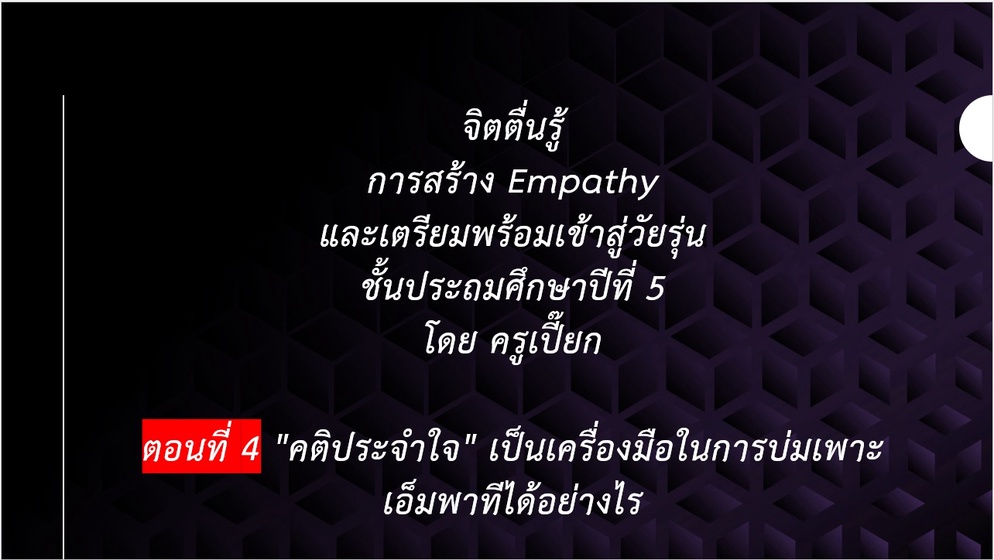 ภาพประกอบไอเดีย "คติประจำใจ" เป็นเครื่องมือในการบ่มเพาะเอ็มพาทีได้อย่างไร