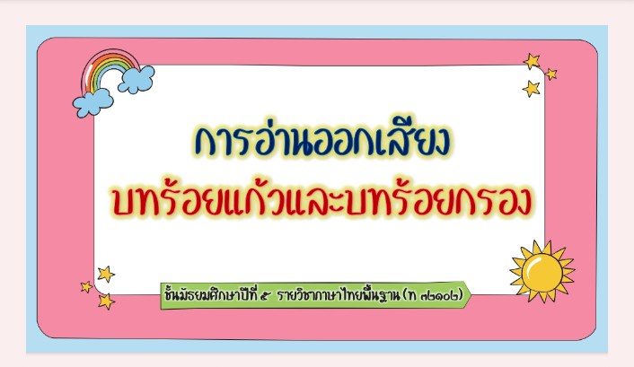 ภาพประกอบไอเดีย แจก PPT การอ่านออกเสียงบทร้อยแก้วและบทร้อยกรอง ม.5