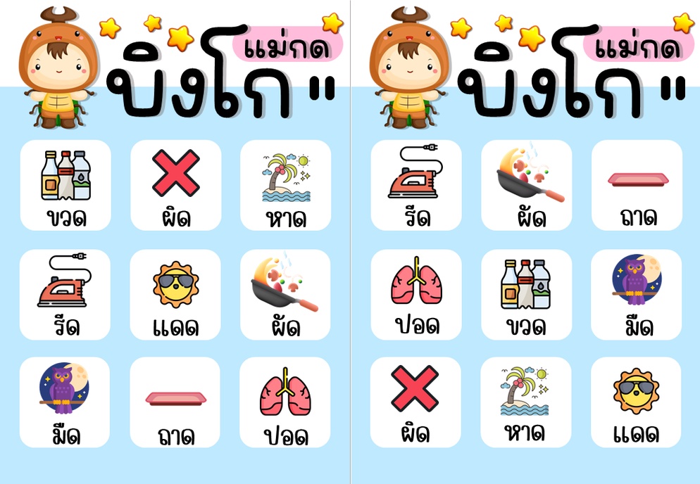 ภาพประกอบไอเดีย บิงโกแม่กด