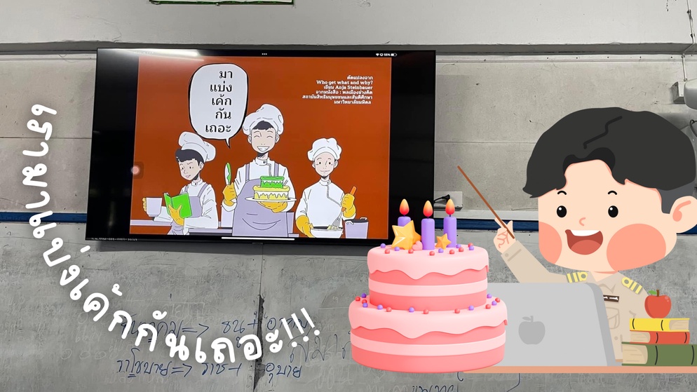 ภาพประกอบไอเดีย มาแบ่งเค้กกันเถอะ!! (ค่านิยมประชาธิปไตย)