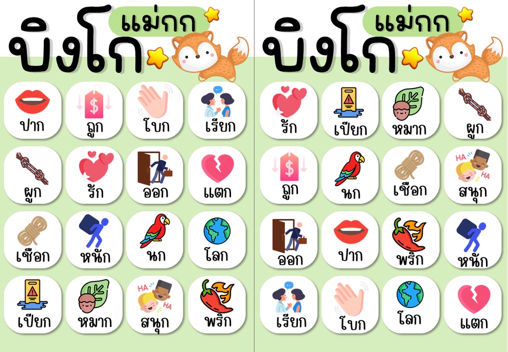 ภาพประกอบไอเดีย บิงโกแม่กก