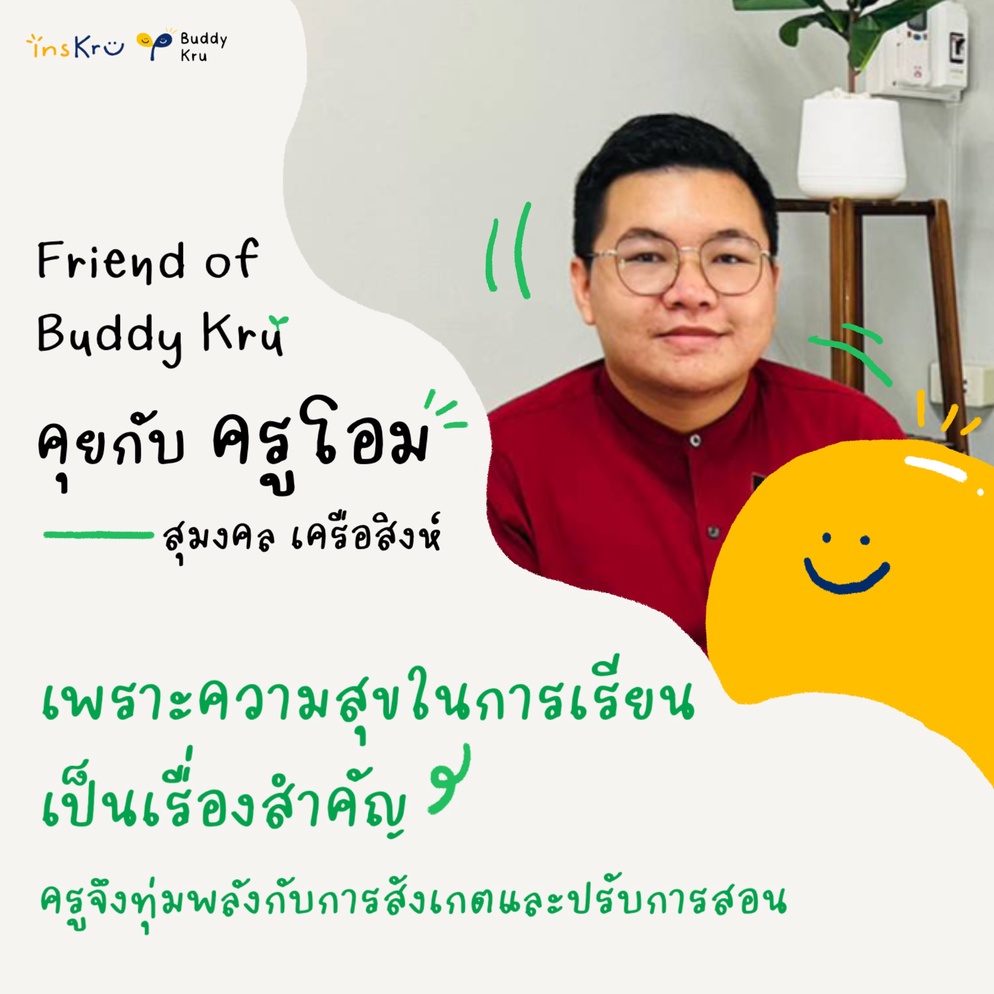 ภาพประกอบไอเดีย Friend of Buddy Kru คุยกับครูโอม - สุมงคล เครือสิงห์