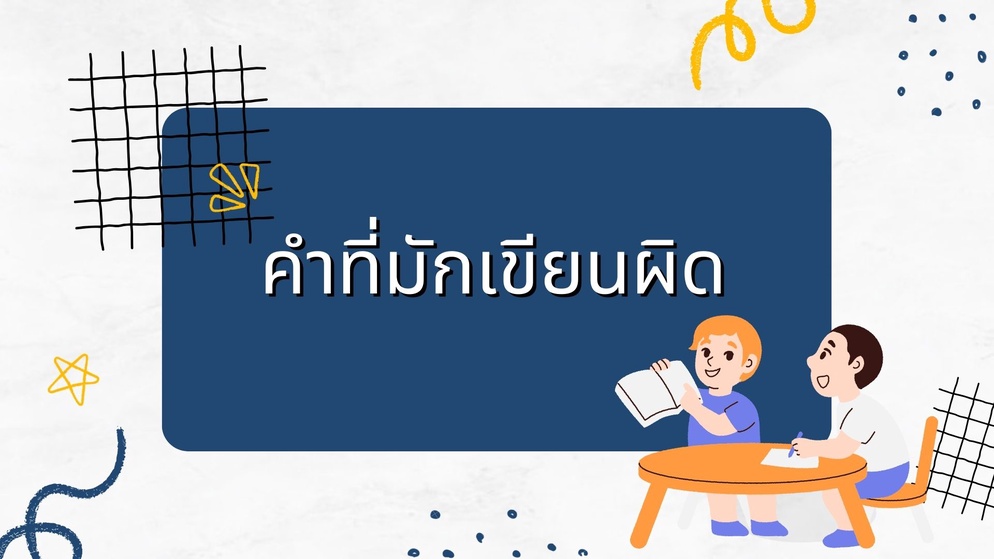ภาพประกอบไอเดีย คำที่มักเขียนผิด