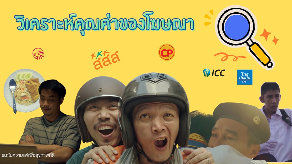 ภาพประกอบไอเดีย กิจกรรมนี้มีน้ำตา ชวนวิเคราะห์คุณค่าของโฆษณา