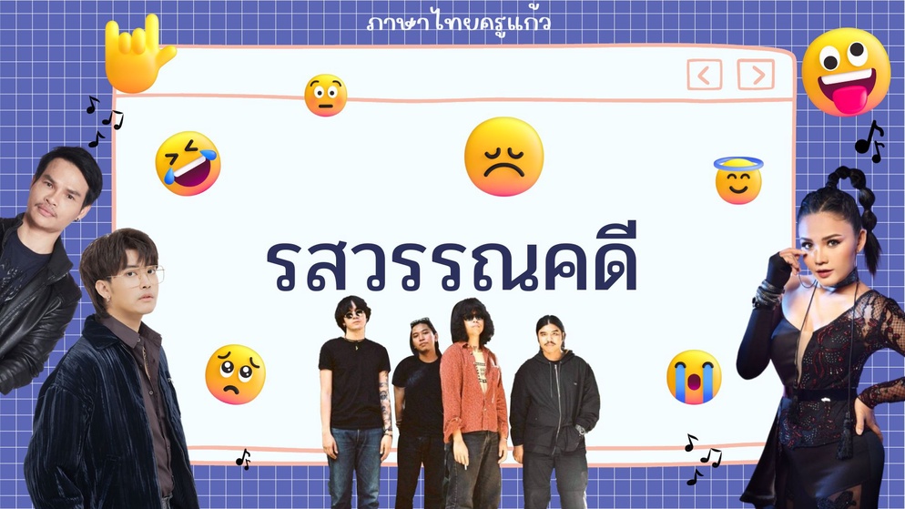 ภาพประกอบไอเดีย เรียนรสวรรณคดีแบบใหม่แบบสับ