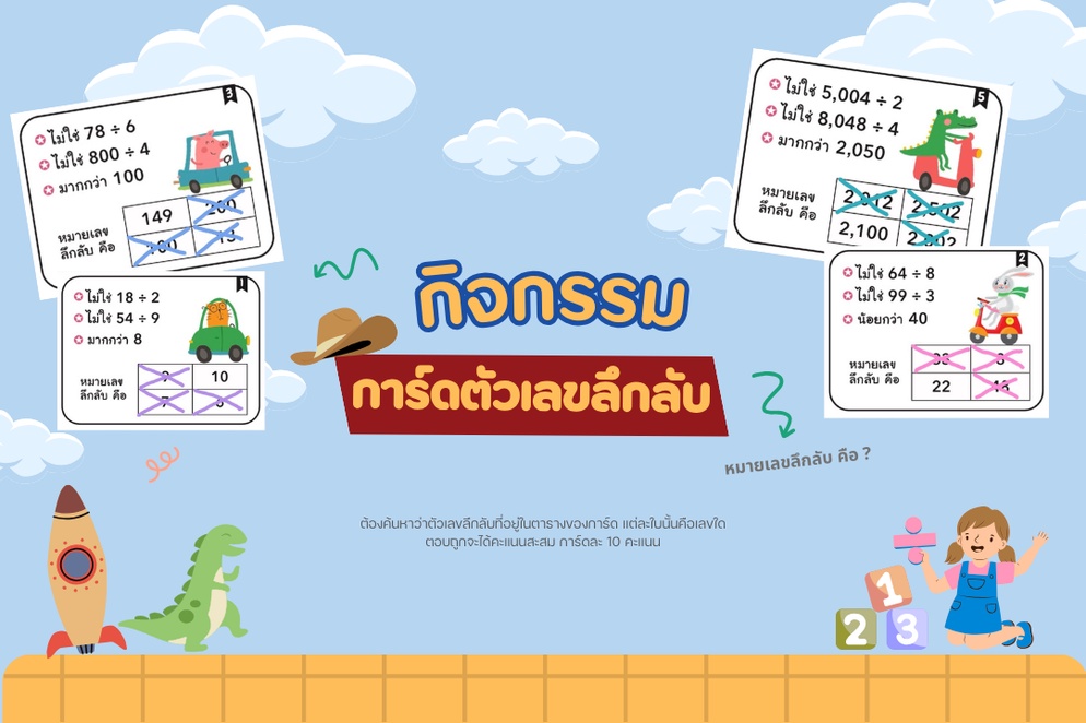 ภาพประกอบไอเดีย กิจกรรม การ์ดตัวเลขลึกลับ