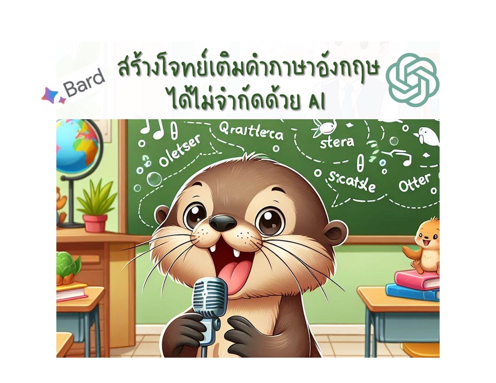 ภาพประกอบไอเดีย สร้างโจทย์เติมคำภาษาอังกฤษได้ไม่จำกัดด้วย AI