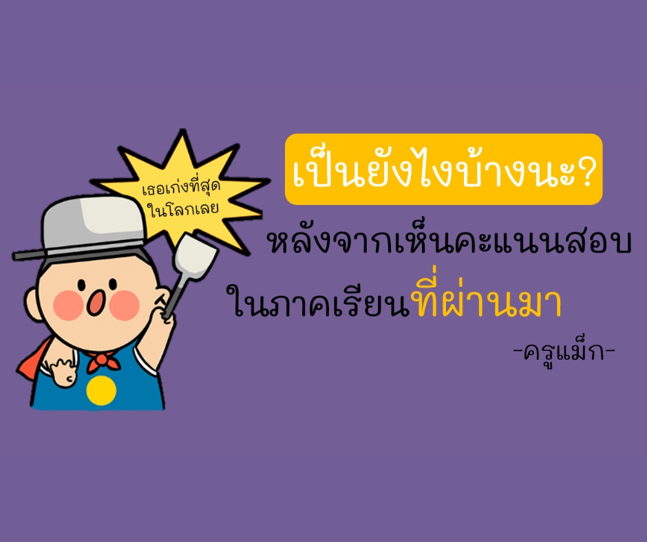 ภาพประกอบไอเดีย เมื่อ "คะแนนสอบ" คือ "คำตอบของชีวิต"