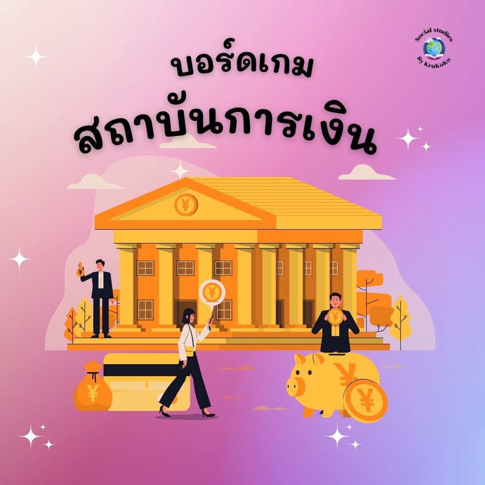 ภาพประกอบไอเดีย บอร์ดเกมสถาบันการเงิน