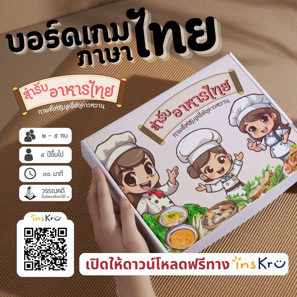 ภาพประกอบไอเดีย บอร์ดเกมภาษาไทย : สำรับอาหารไทย