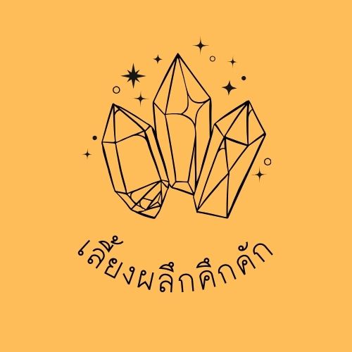 ภาพประกอบไอเดีย เลี้ยงผลึกคึกคัก