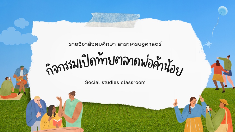 ภาพประกอบไอเดีย กิจกรรมเปิดท้ายตลาดพ่อค้าน้อย