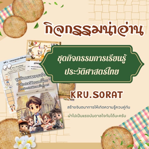 ภาพประกอบไอเดีย ชุดกิจกรรมสร้างสรรค์จินตนาการ ประวัติศาสตร์ไทย BY KRU SORAT