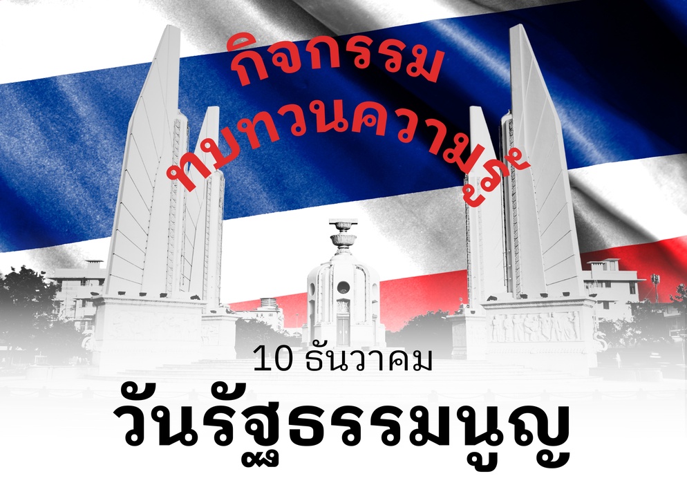 ภาพประกอบไอเดีย วันรัฐธรรมนูญ