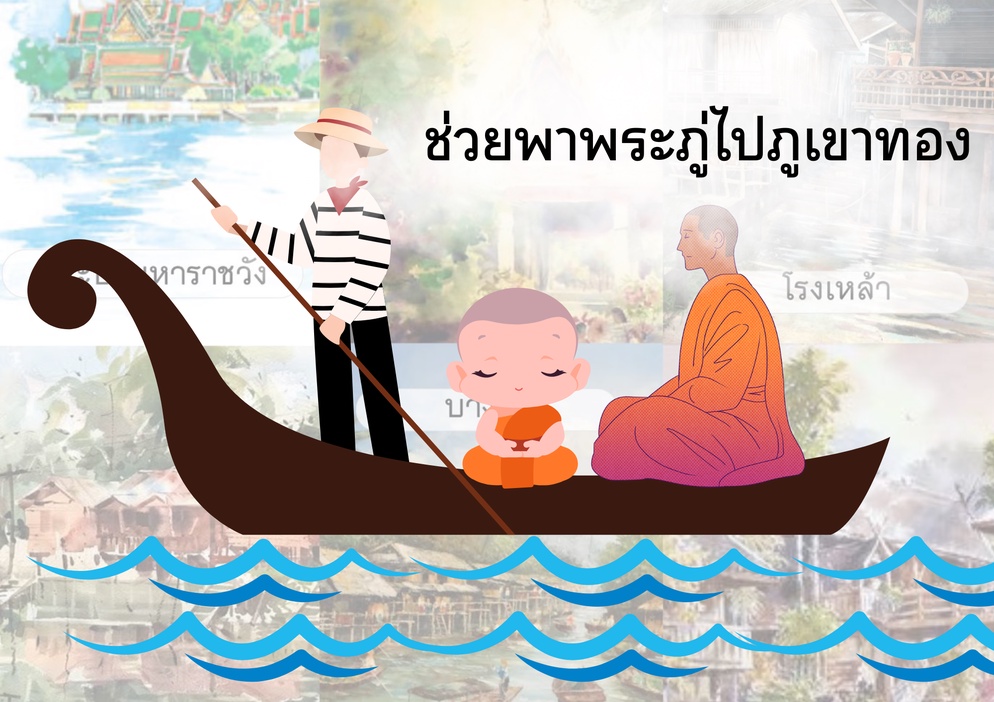 ภาพประกอบไอเดีย ช่วยพาพระภู่ไปภูเขาทอง