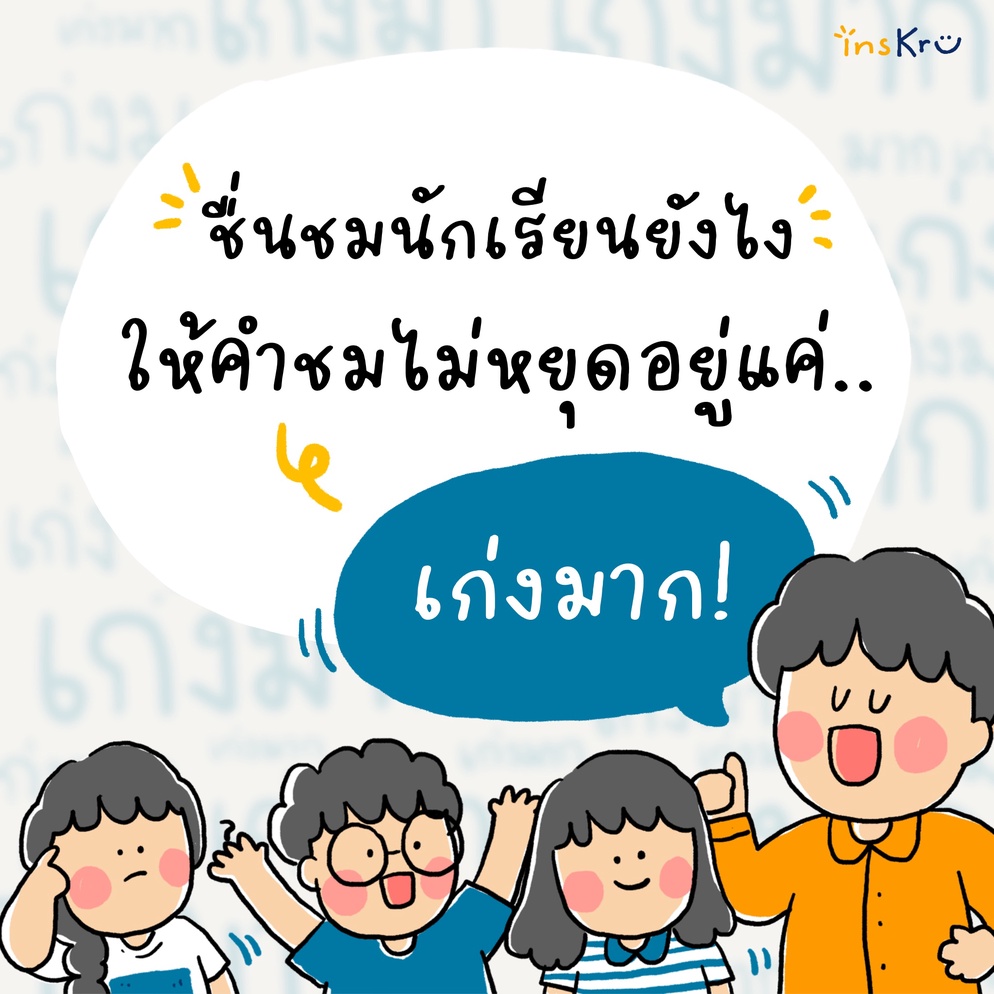 ภาพประกอบไอเดีย รวมชุดคำชื่นชมนักเรียน