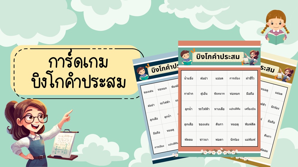 ภาพประกอบไอเดีย การ์ดเกมบิงโกคำประสม