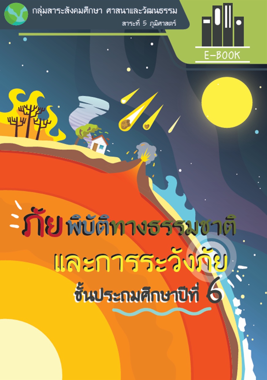 ภาพประกอบไอเดีย E-book ภัยพิบัติทางธรรมชาติและการระวังภัย  ป.6