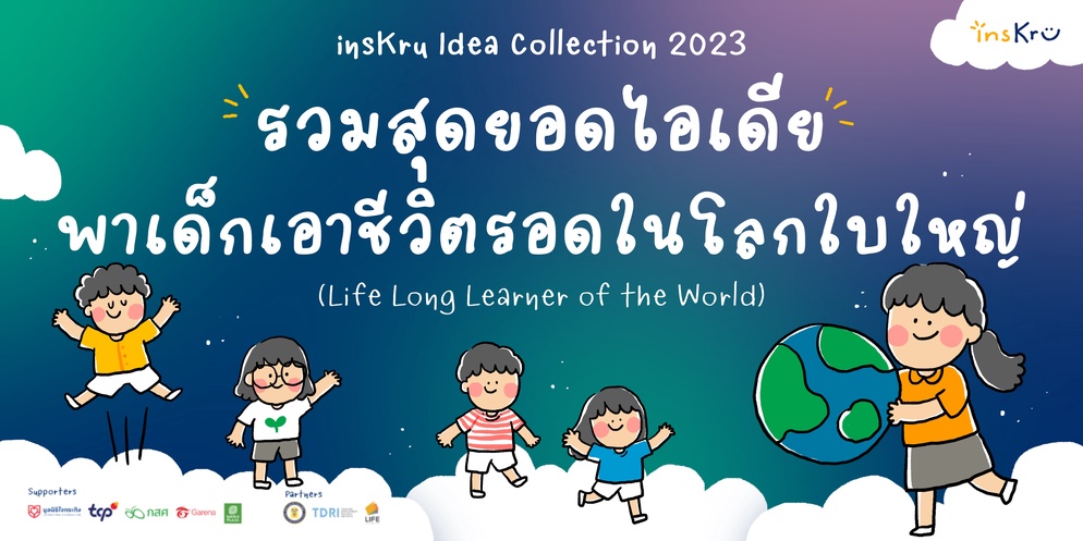 ภาพประกอบไอเดีย รวมสุดยอดไอเดีย พาเด็กเอาชีวิตรอดในโลกใบใหญ่