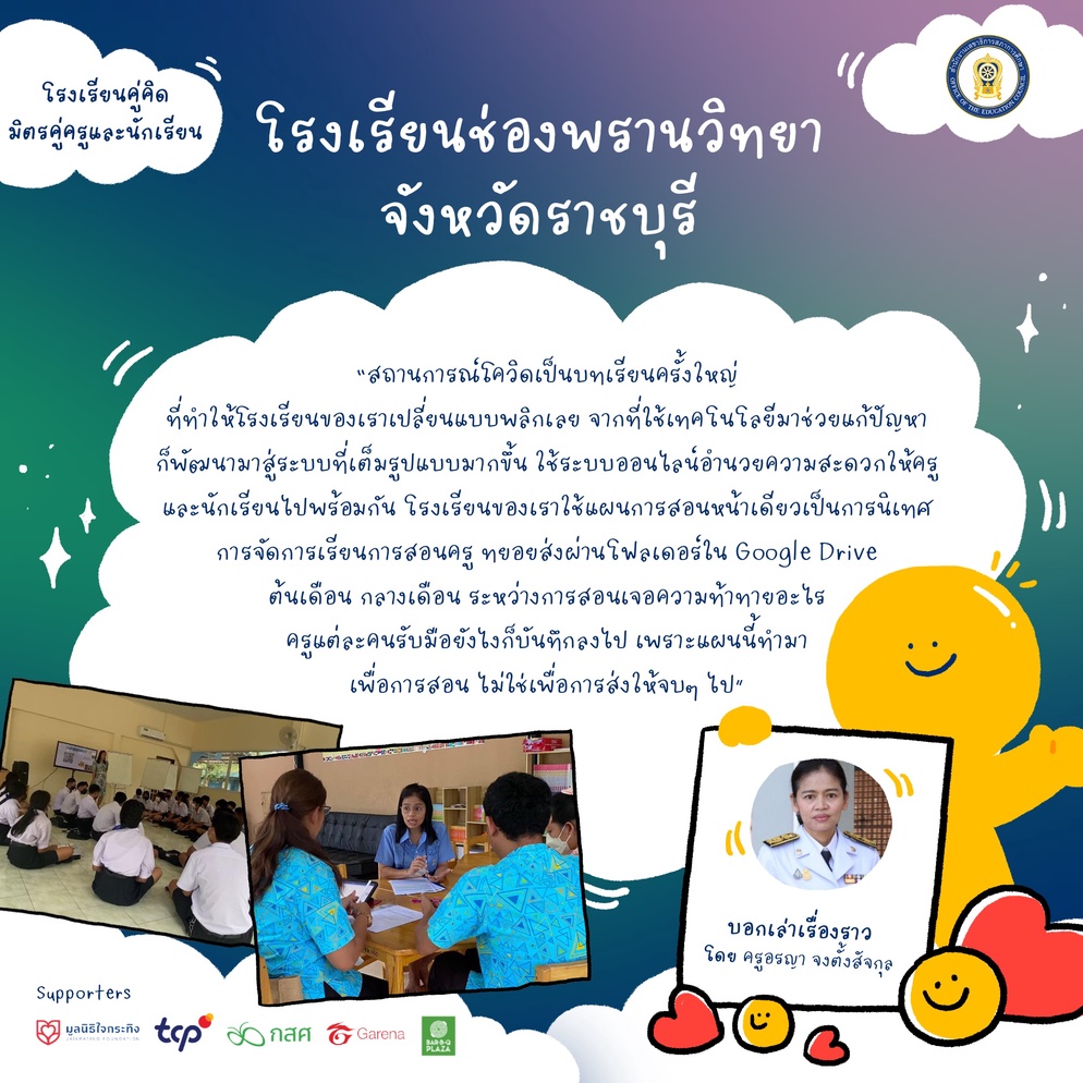 ภาพประกอบไอเดีย โรงเรียนช่องพรานวิทยา ดูแลให้ครูสบายใจที่จะเป็นตัวอง