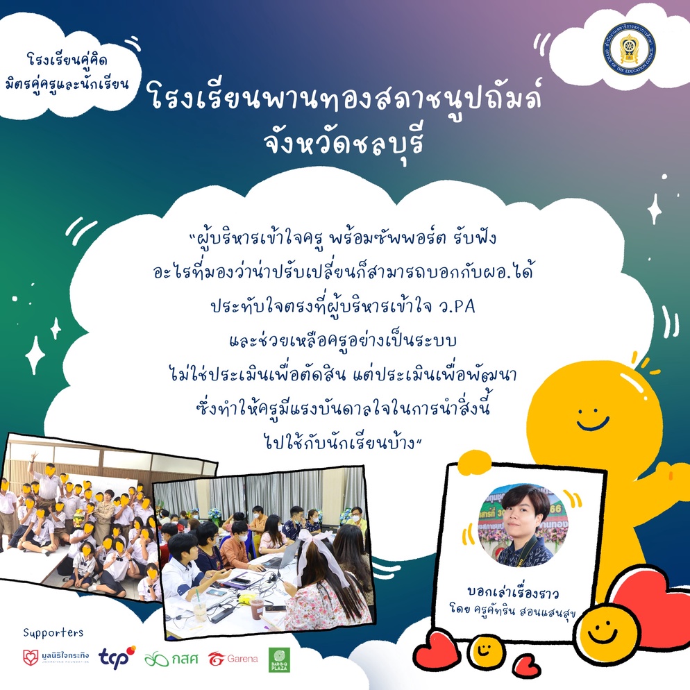 ภาพประกอบไอเดีย โรงเรียนพานทองสภาชนูปถัมภ์ ดูแลครูอย่างยืดหยุ่น