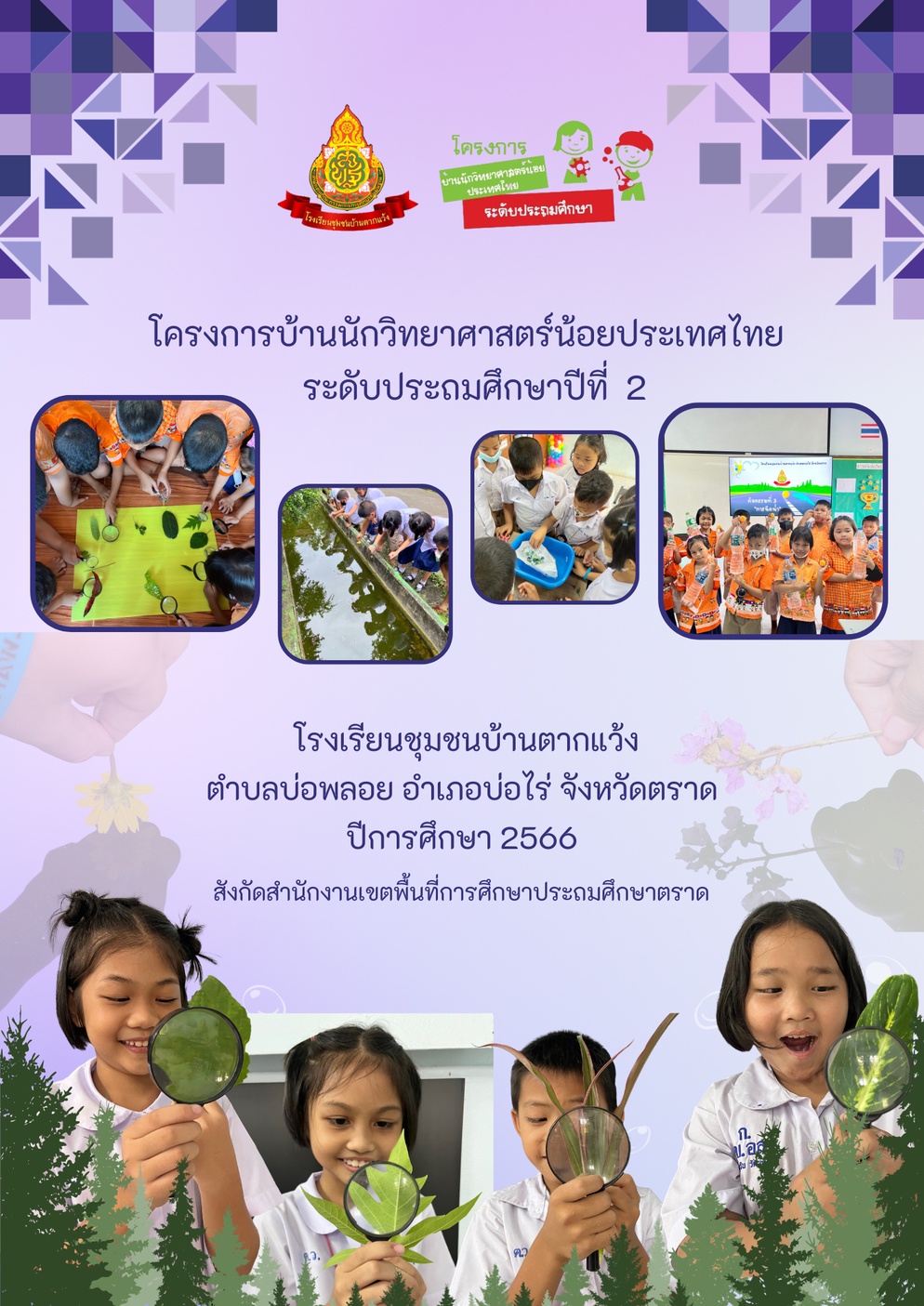 ภาพประกอบไอเดีย โครงการบ้านนักวิทยาศาสตร์น้อย ประเทศไทย ระดับประถมศึกษา ป.2