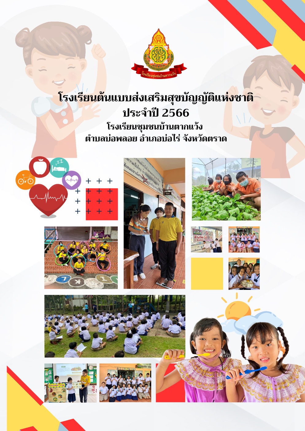 ภาพประกอบไอเดีย โรงเรียนต้นแบบส่งเสริมสุขบัญญัติแห่งชาติ 