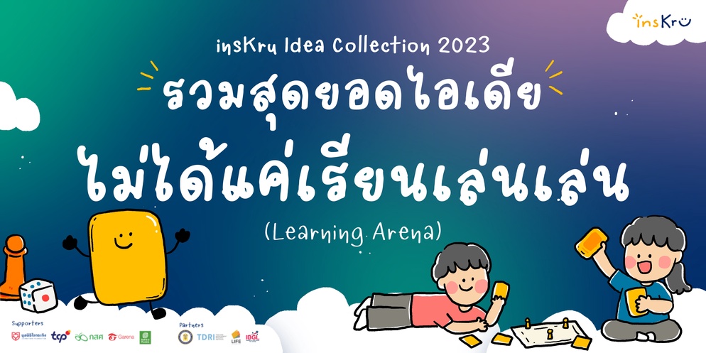 ภาพประกอบไอเดีย รวมสุดยอดไอเดีย ไม่ได้แค่เรียนเล่นเล่น