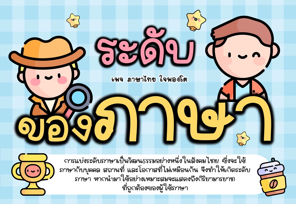 ภาพประกอบไอเดีย PowerPoint ระดับภาษาในภาษาไทย