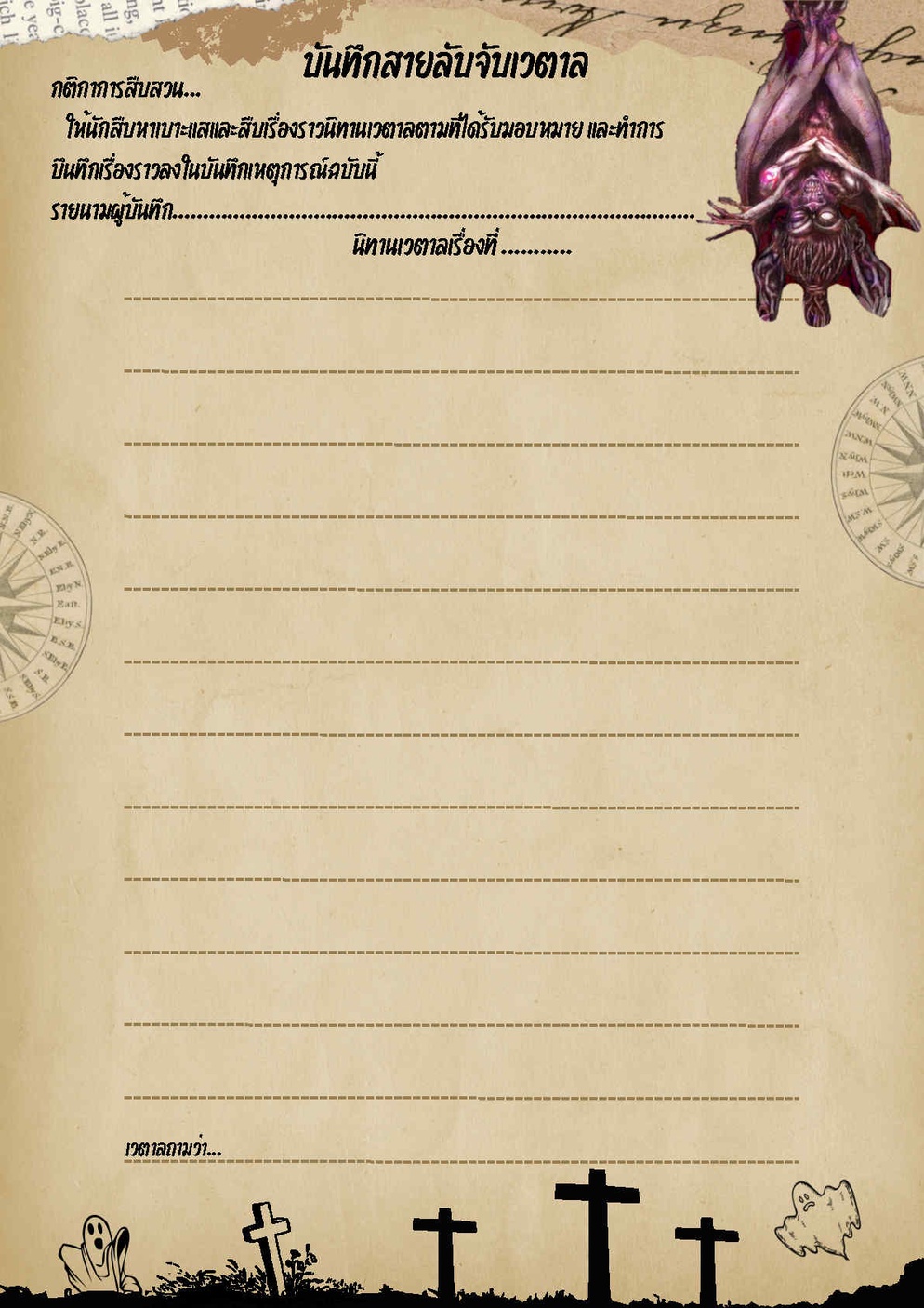 ภาพประกอบไอเดีย บันทึกสายลับจับเวตาล...