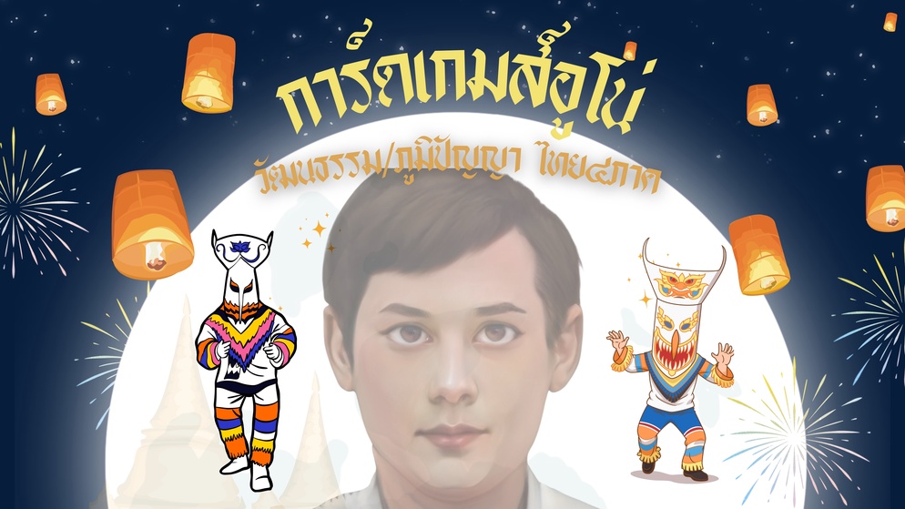 ภาพประกอบไอเดีย การ์ดอูโน่ "วัฒนธรรมไทย4ภาค" 