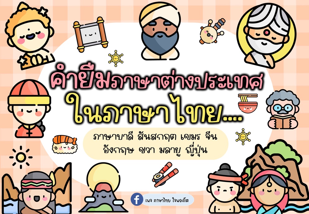 ภาพประกอบไอเดีย PowerPoint ตะลุยดินเเดนคำยืมภาษาต่างประเทศในภาษาไทย